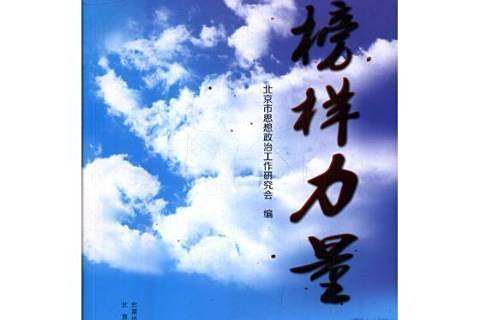 榜樣力量(2017年北京出版社出版的圖書)