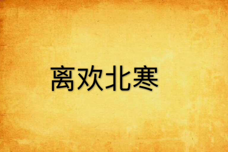 離歡北寒