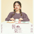 餐桌(羅琇琇演唱歌曲) 餐桌(羅琇琇演唱歌曲)