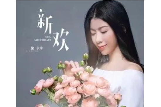 新歡(倪爾萍演唱歌曲) 新歡(倪爾萍演唱歌曲)