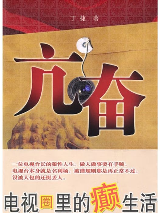 亢奮(2010年鳳凰出版傳媒集團、江蘇文藝出版社出版的圖書) 亢奮(2010年鳳凰出版傳媒集團、江蘇文藝出版社出版的圖書)