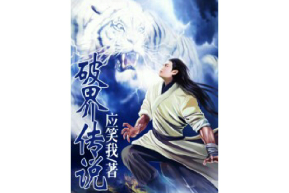 破界傳說(應笑我創作的古典仙俠小說) 破界傳說(應笑我創作的古典仙俠小說)
