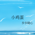 小雞蛋 小雞蛋