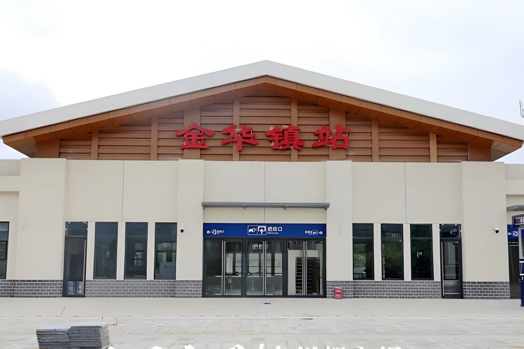 金華鎮站 金華鎮站