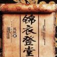 錦衣登堂 錦衣登堂