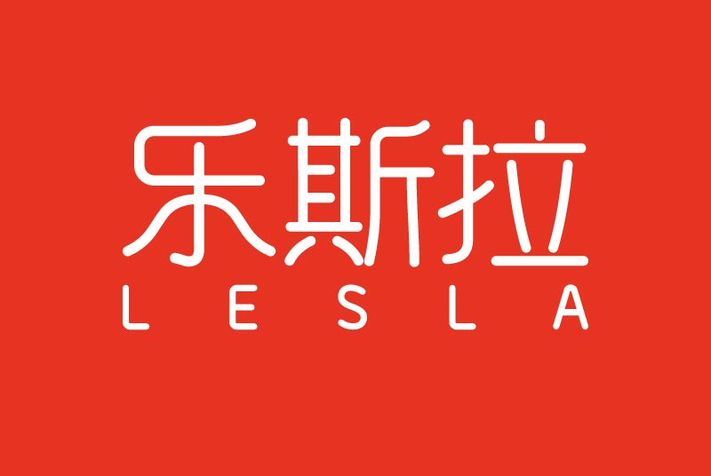 樂斯拉 樂斯拉