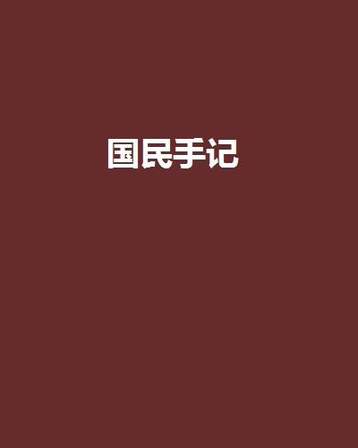國民手記 國民手記