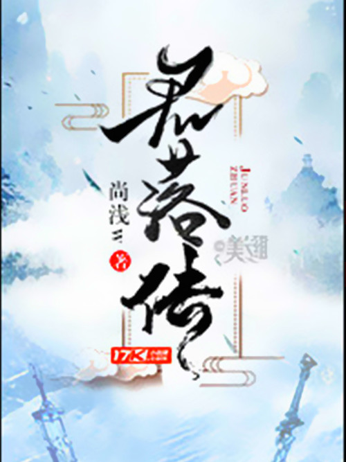 君落傳 君落傳