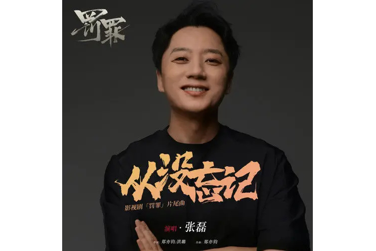 從沒忘記 從沒忘記