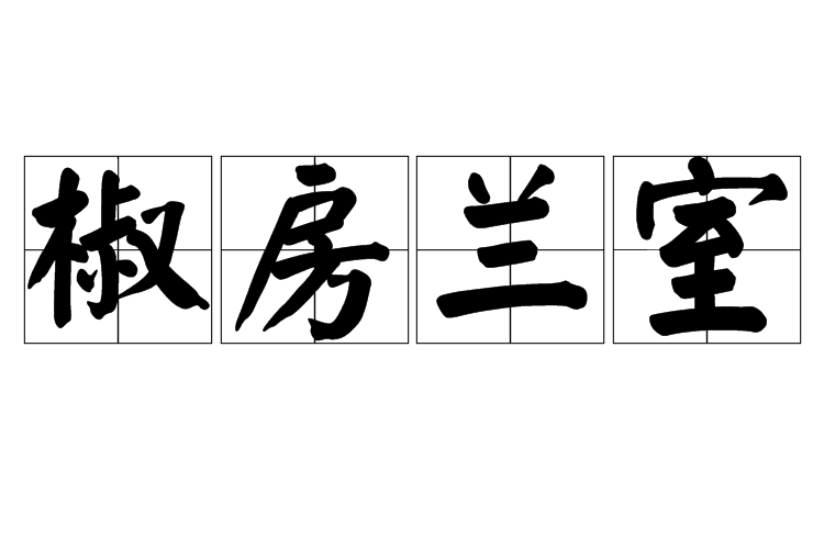 椒房蘭室 椒房蘭室