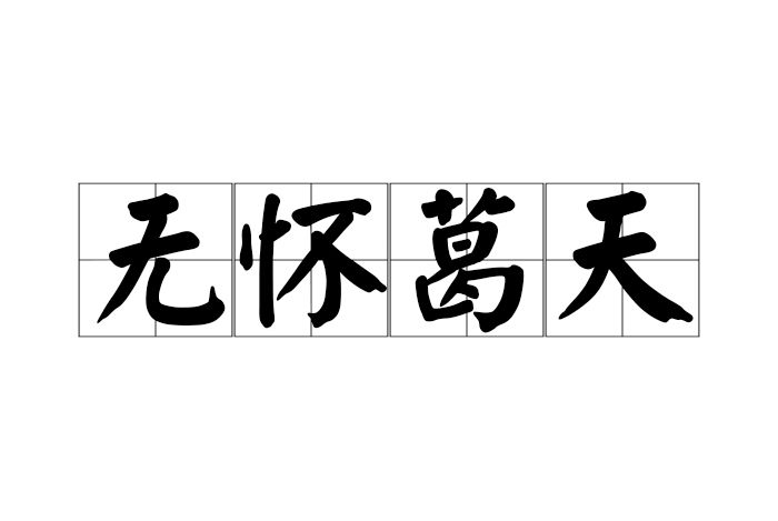 無懷葛天 無懷葛天