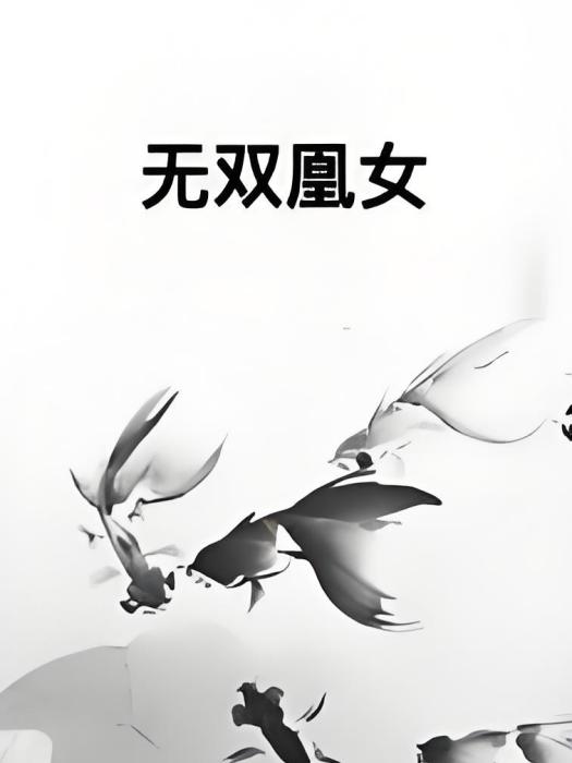 無雙凰女 無雙凰女