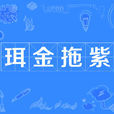 珥金拖紫