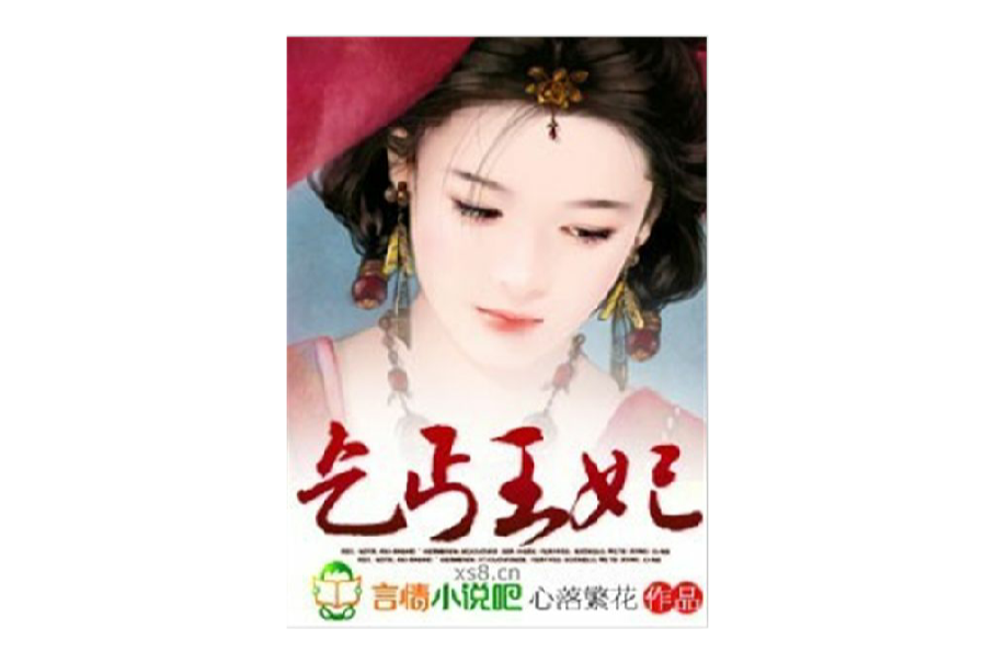 乞丐王妃(心落繁花創作的穿越架空小說) 乞丐王妃(心落繁花創作的穿越架空小說)