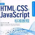 HTML標準的版本歷史 HTML標準的版本歷史
