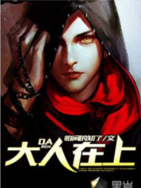 大人在上 大人在上