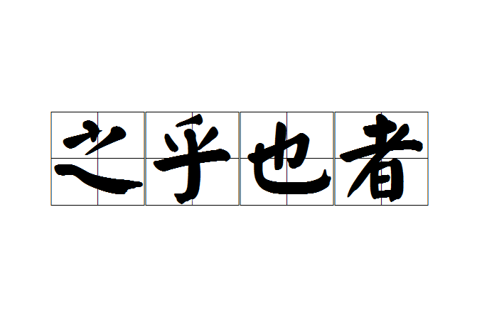 之乎也者 之乎也者
