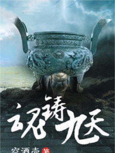 魂鑄九天 魂鑄九天
