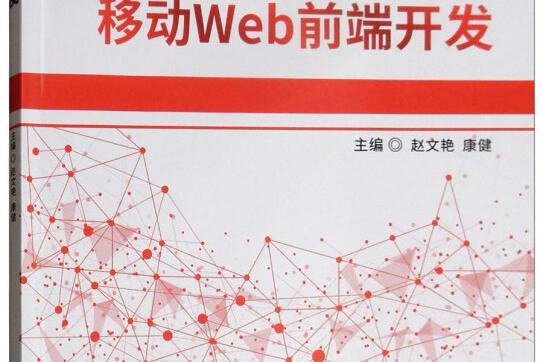 移動Web前端開發 移動Web前端開發