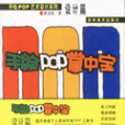 手繪POP掌中寶 手繪POP掌中寶