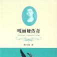 嘎麗婭傳奇(韓乃寅(出版)所著小說) 嘎麗婭傳奇(韓乃寅(出版)所著小說)
