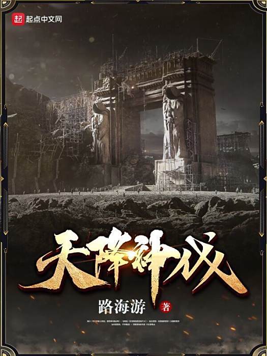 天降神伐 天降神伐