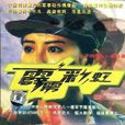 霹靂彩虹 霹靂彩虹