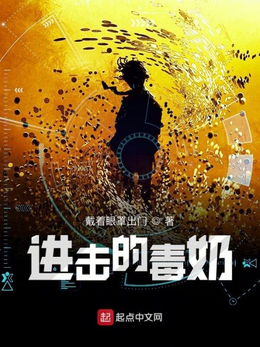 進擊的毒奶 進擊的毒奶