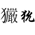 玁狁 玁狁