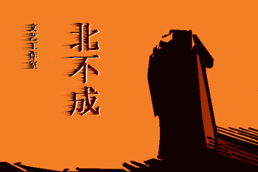 北不成
