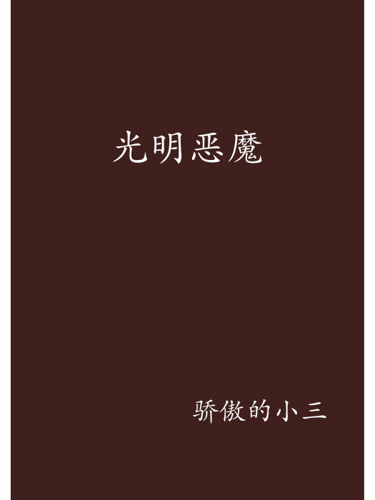 光明惡魔 光明惡魔