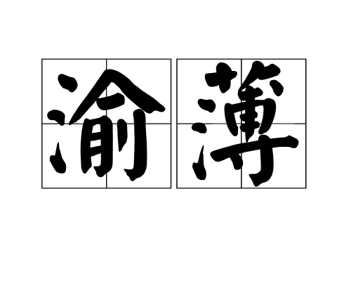 渝薄 渝薄