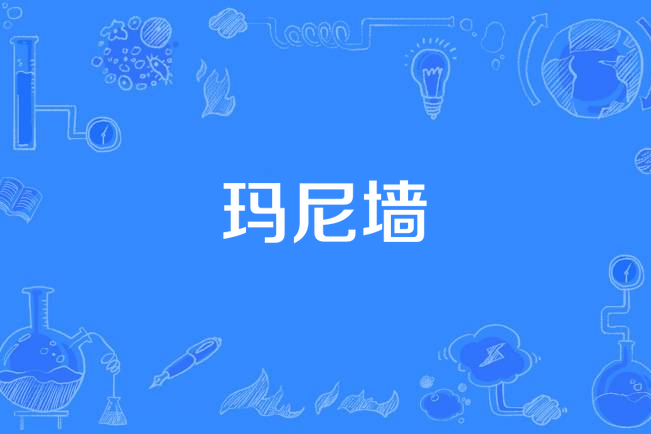 瑪尼牆 瑪尼牆