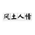 風土人情