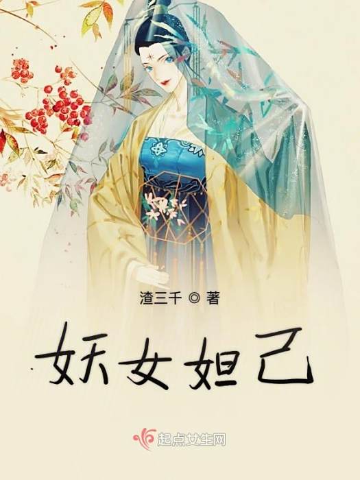 妖女妲己 妖女妲己