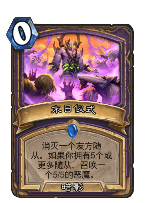 末日儀式(卡牌遊戲《爐石傳說》中的卡牌) 末日儀式(卡牌遊戲《爐石傳說》中的卡牌)
