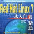 Red Hat Linux7從入門到精通
