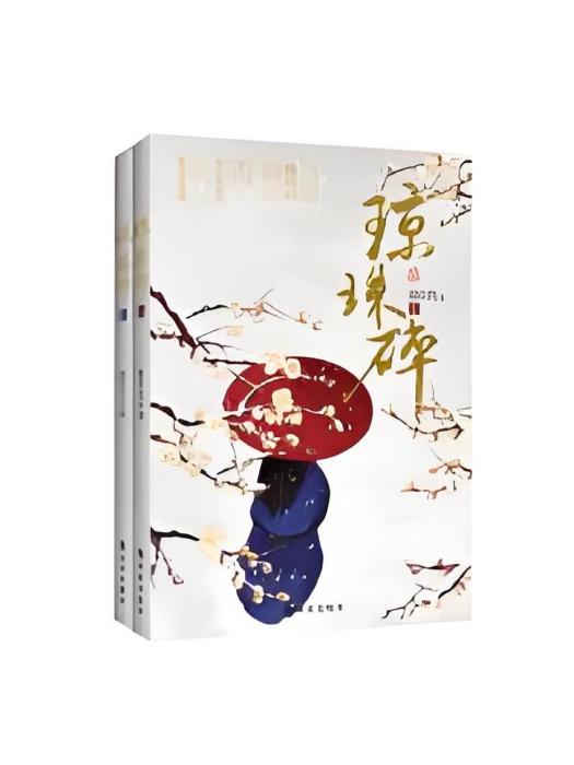 瓊珠碎 瓊珠碎
