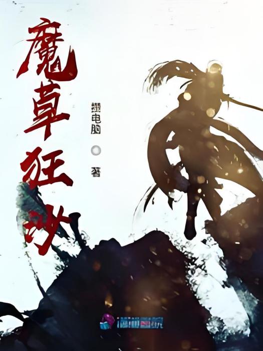 魔草狂沙 魔草狂沙