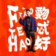 明星(2018年胡彥斌為冬粉創作並演唱的歌曲) 明星(2018年胡彥斌為冬粉創作並演唱的歌曲)