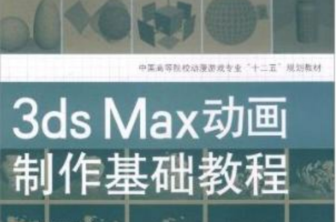3ds Max動畫製作基礎教程