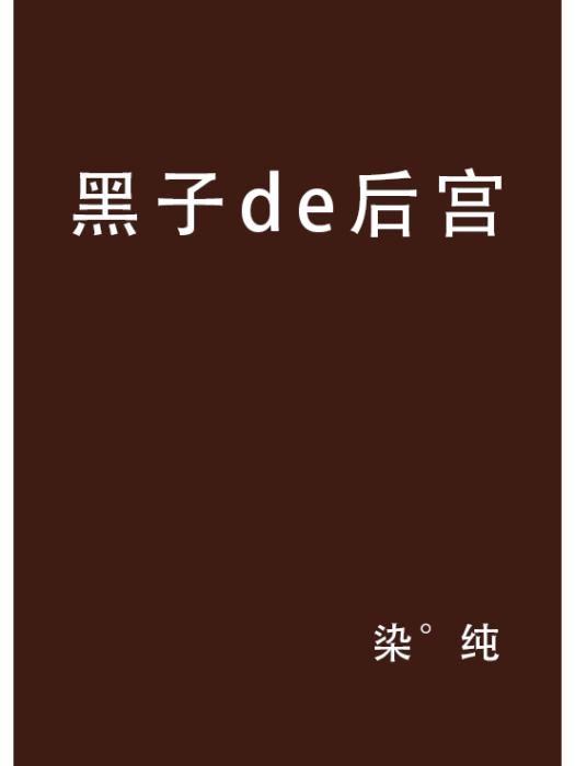 黑子de後宮 黑子de後宮