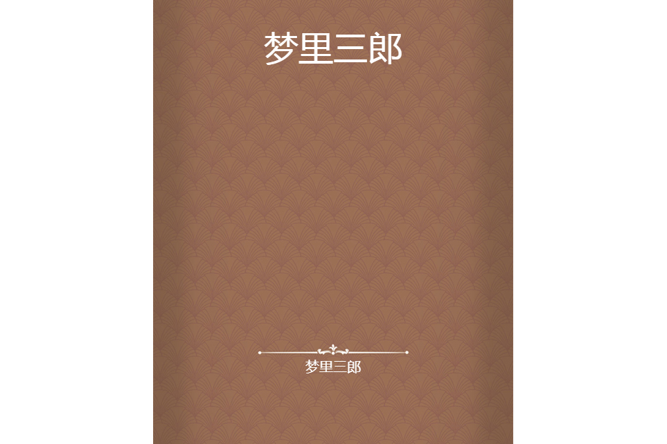 夢裡三郎 夢裡三郎