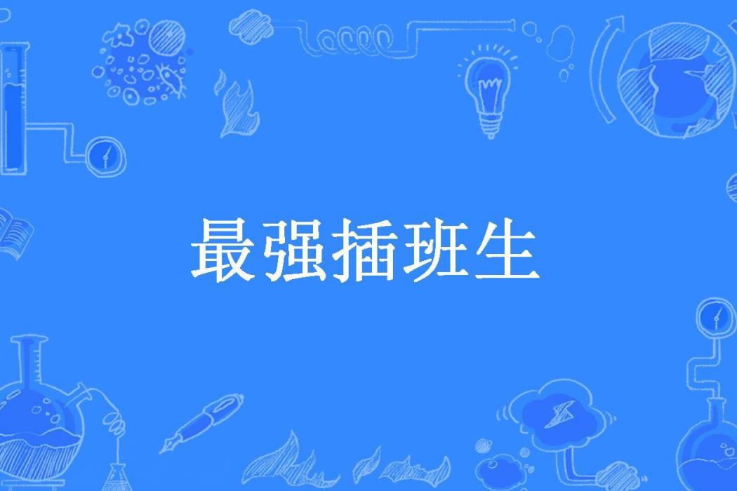 最強插班生(祖重玄所著小說) 最強插班生(祖重玄所著小說)