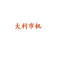 大利市機 大利市機