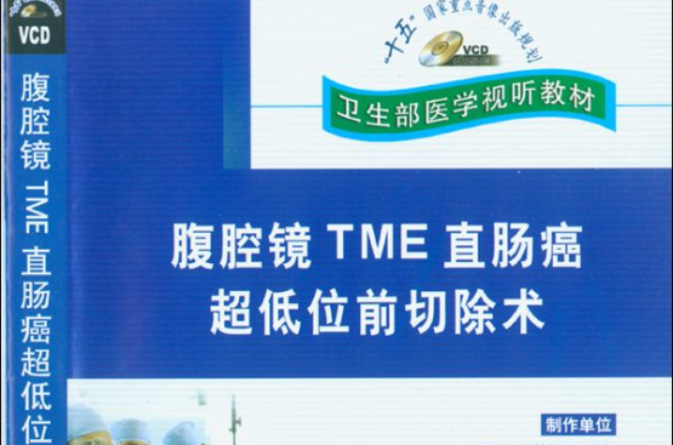 腹腔鏡TME直腸癌超低位前切除術