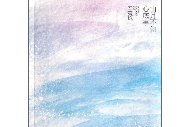 葉昀(辛夷塢小說《山月不知心底事》中男主角) 葉昀(辛夷塢小說《山月不知心底事》中男主角)
