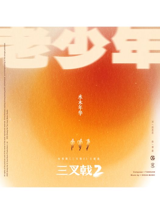 老少年(水木年華演唱的歌曲) 老少年(水木年華演唱的歌曲)