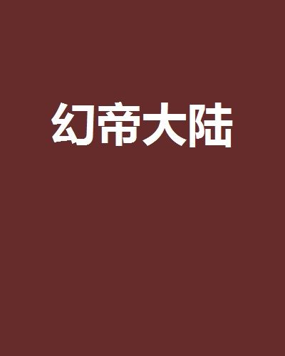幻帝大陸 幻帝大陸