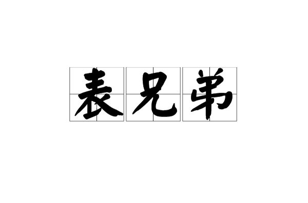 表兄弟(親屬稱謂)